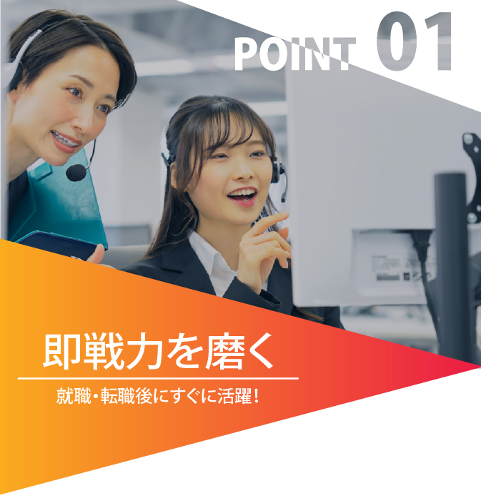 就職・転職後にすぐに活躍。