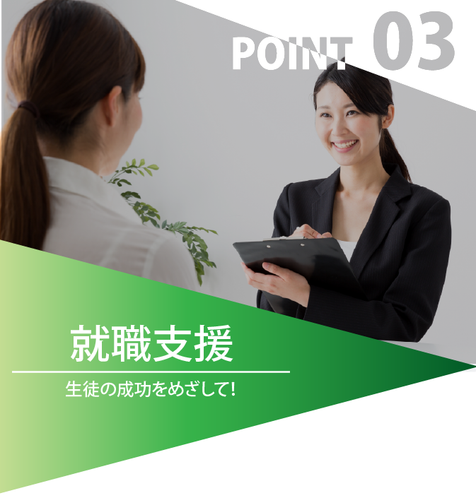 生徒の成功をめざす