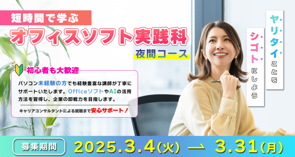 オフィスソフト実践科（夜間）