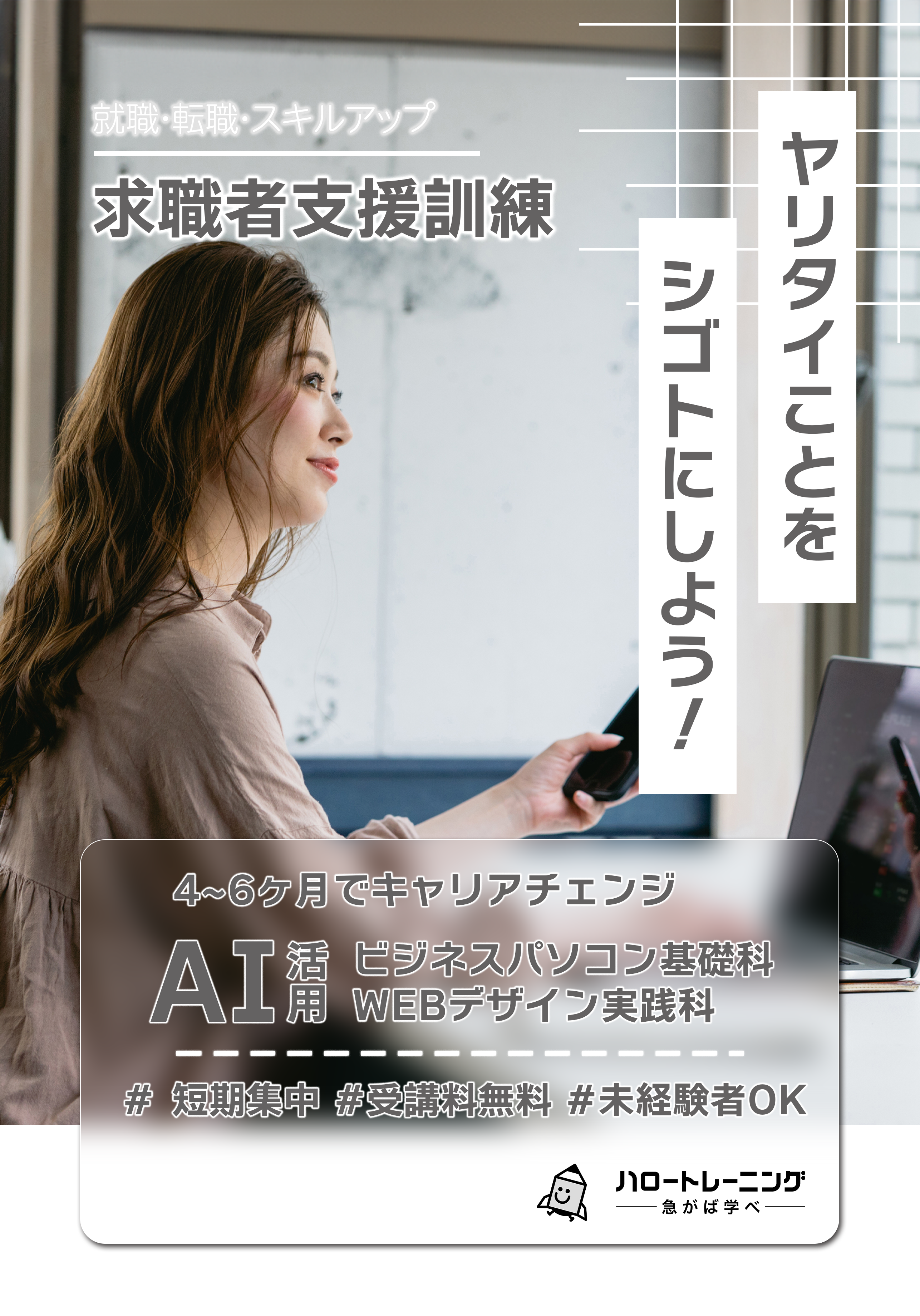 職業訓練【求職者支援訓練】